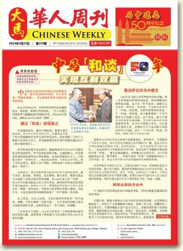 《大马华人周刊》刊物