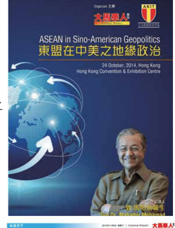 《东盟在中美之地缘政治》讲座海报