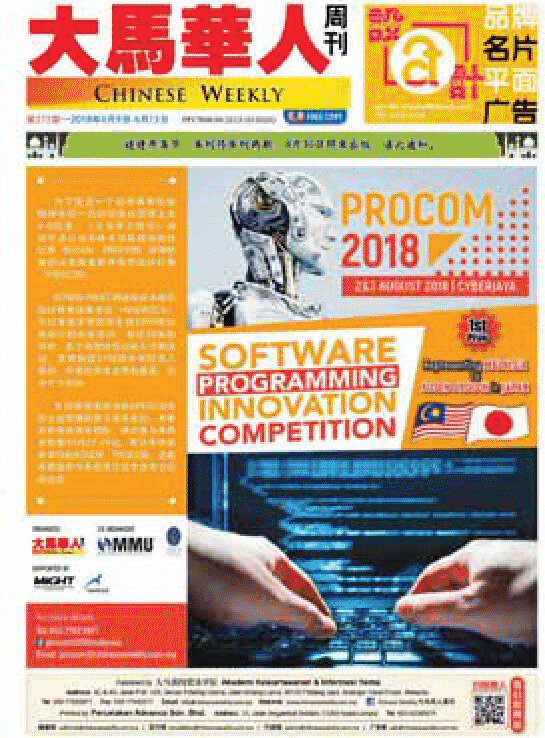 《大马华人周刊》PROCOM 2018 封面报道