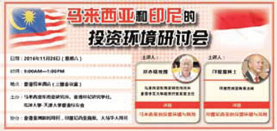 马来西亚和印尼的投资环境研讨会资讯