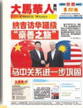 《大马华人周刊》刊物