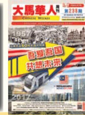 《大马华人周刊》刊物