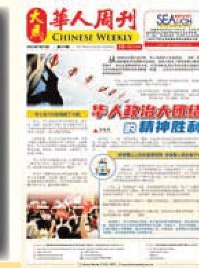 《大马华人周刊》刊物